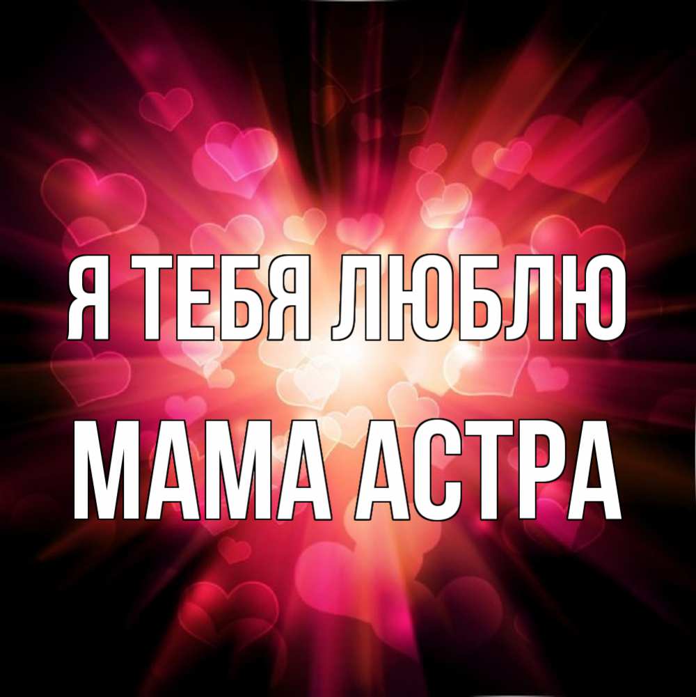 Открытка на каждый день с именем, Мама-Астра Я тебя люблю рамочка 1 Прикольная открытка с пожеланием онлайн скачать бесплатно 