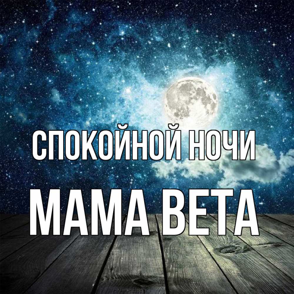 Открытка на каждый день с именем, Мама-Вета Спокойной ночи луна Прикольная открытка с пожеланием онлайн скачать бесплатно 