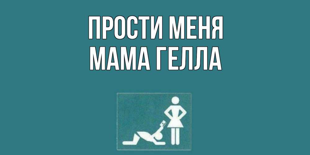 Открытка на каждый день с именем, Мама-Гелла Прости меня прости Прикольная открытка с пожеланием онлайн скачать бесплатно 