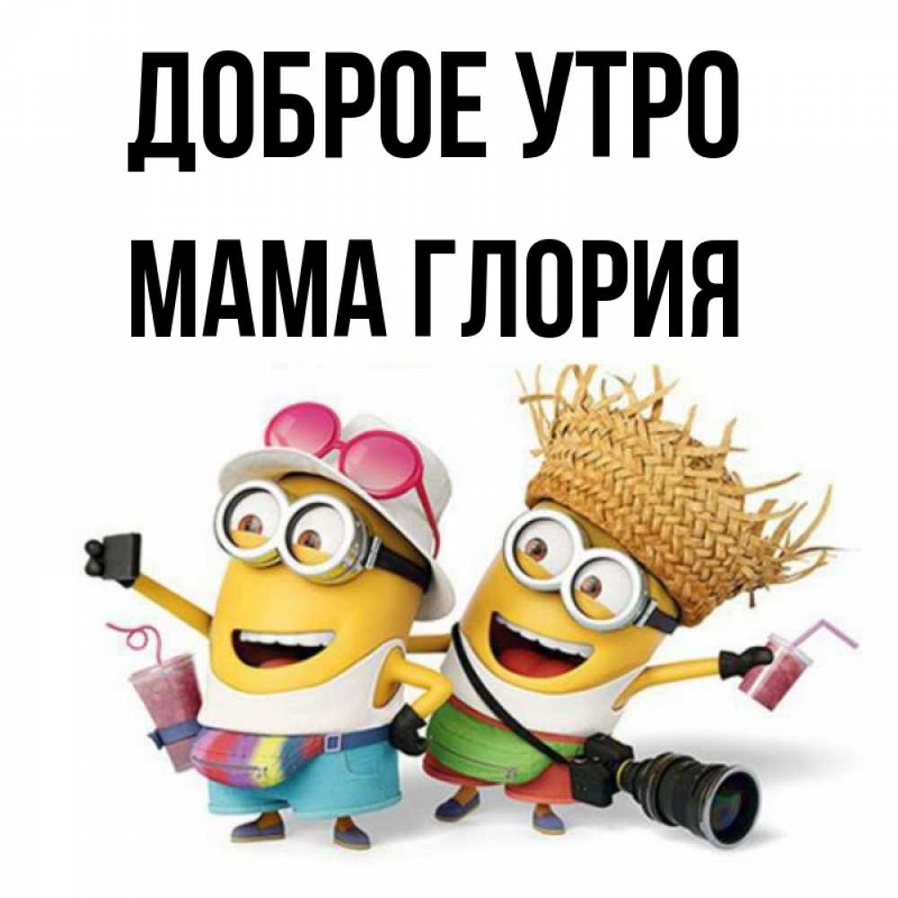 Открытка на каждый день с именем, Мама-Глория Доброе утро карнавал Прикольная открытка с пожеланием онлайн скачать бесплатно 