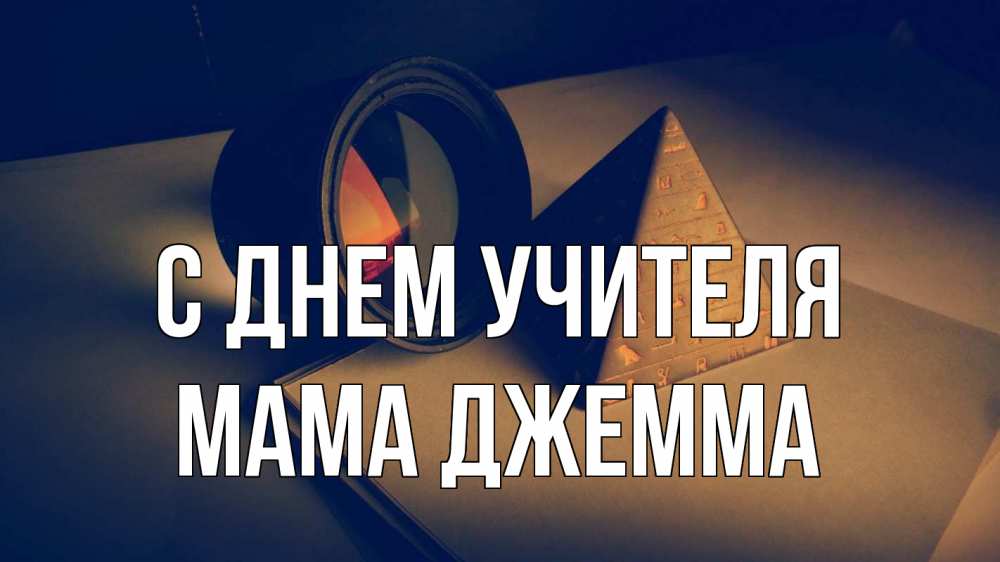 Открытка на каждый день с именем, Мама-Джемма С днем учителя с днем учителя Прикольная открытка с пожеланием онлайн скачать бесплатно 