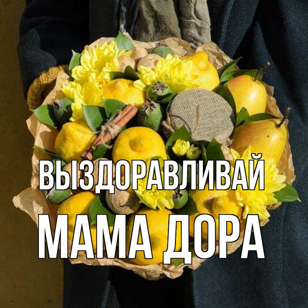 Открытка на каждый день с именем, Мама-Дора Выздоравливай букет витаминов Прикольная открытка с пожеланием онлайн скачать бесплатно 