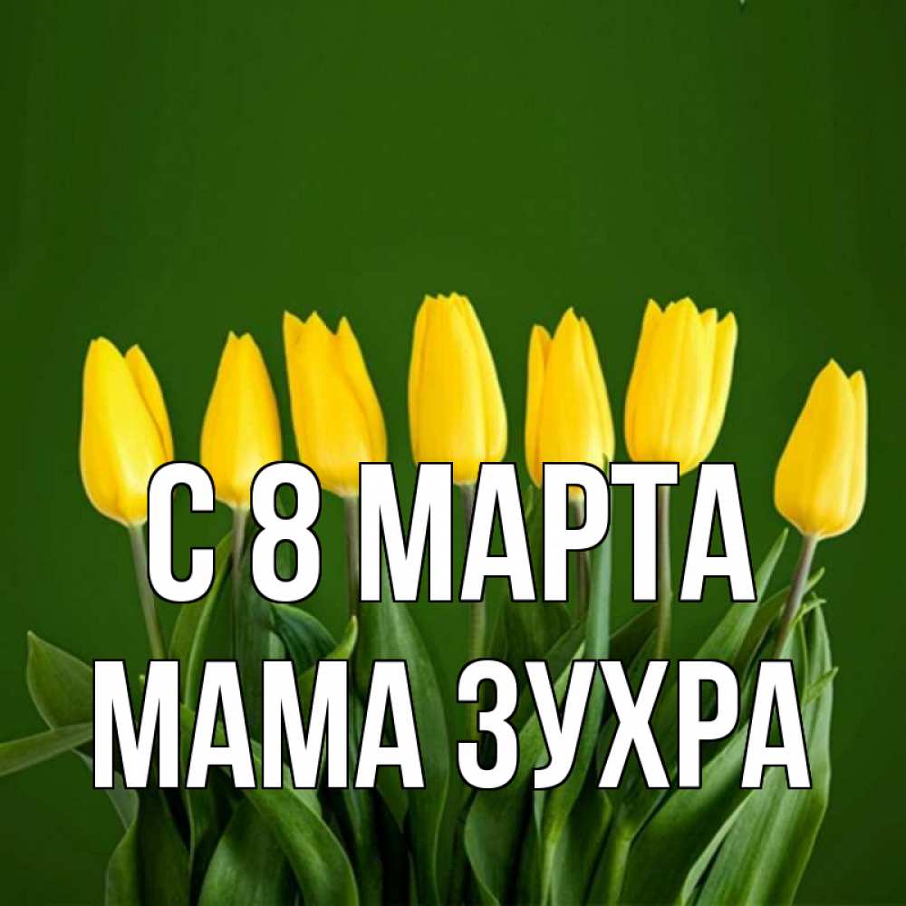 Открытка на каждый день с именем, Мама-Зухра С 8 МАРТА желтого цвета 3 Прикольная открытка с пожеланием онлайн скачать бесплатно 
