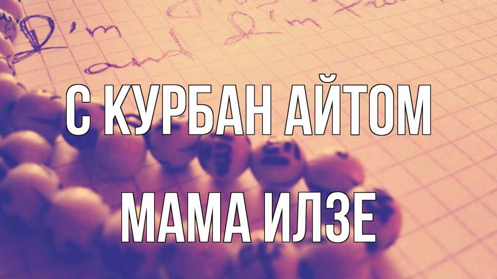 Открытка на каждый день с именем, Мама-Илзе С курбан айтом четки Прикольная открытка с пожеланием онлайн скачать бесплатно 