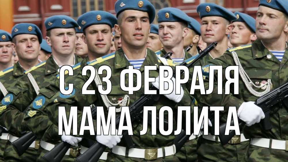 Открытка на каждый день с именем, Мама-Лолита С 23 февраля 23 февраля Прикольная открытка с пожеланием онлайн скачать бесплатно 