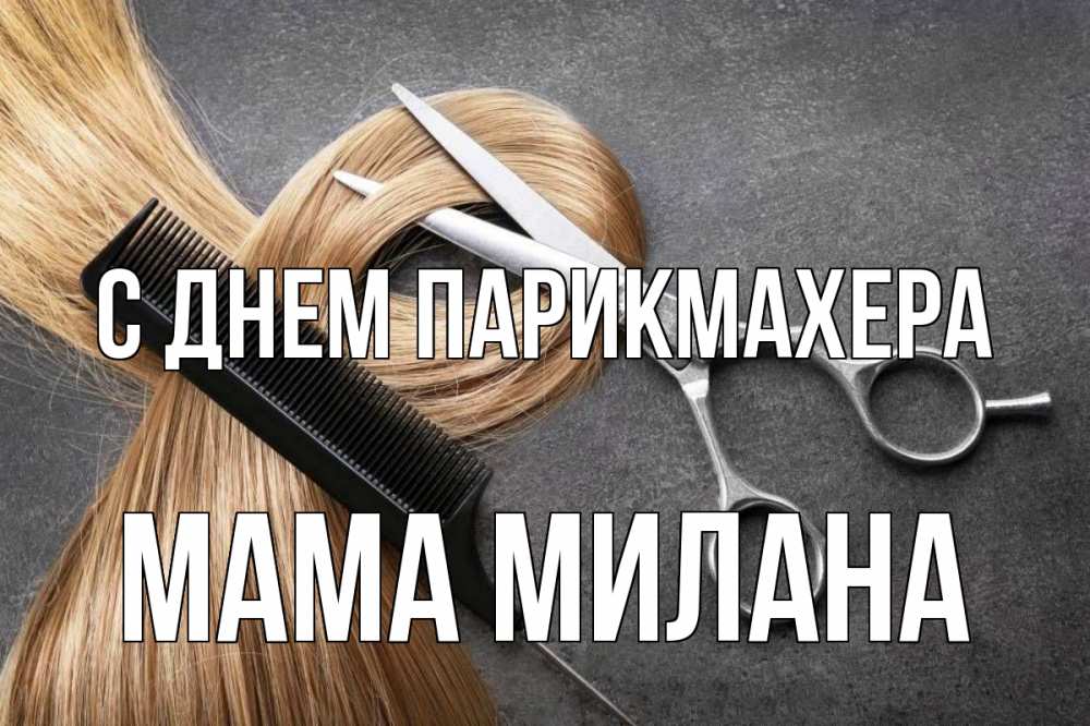 Открытка на каждый день с именем, Мама-Милана С днем парикмахера волосы Прикольная открытка с пожеланием онлайн скачать бесплатно 