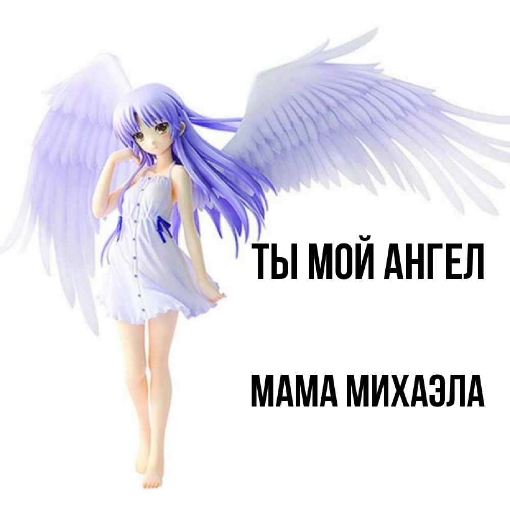 Открытка на каждый день с именем, Мама-Михаэла Ты мой ангел девушка ангел с фиолетовыми крыльями Прикольная открытка с пожеланием онлайн скачать бесплатно 