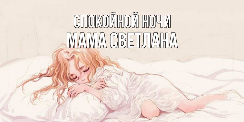 Открытка на каждый день с именем, Мама-Светлана Спокойной ночи рыжеволосая девочка в стиле аниме Прикольная открытка с пожеланием онлайн скачать бесплатно 