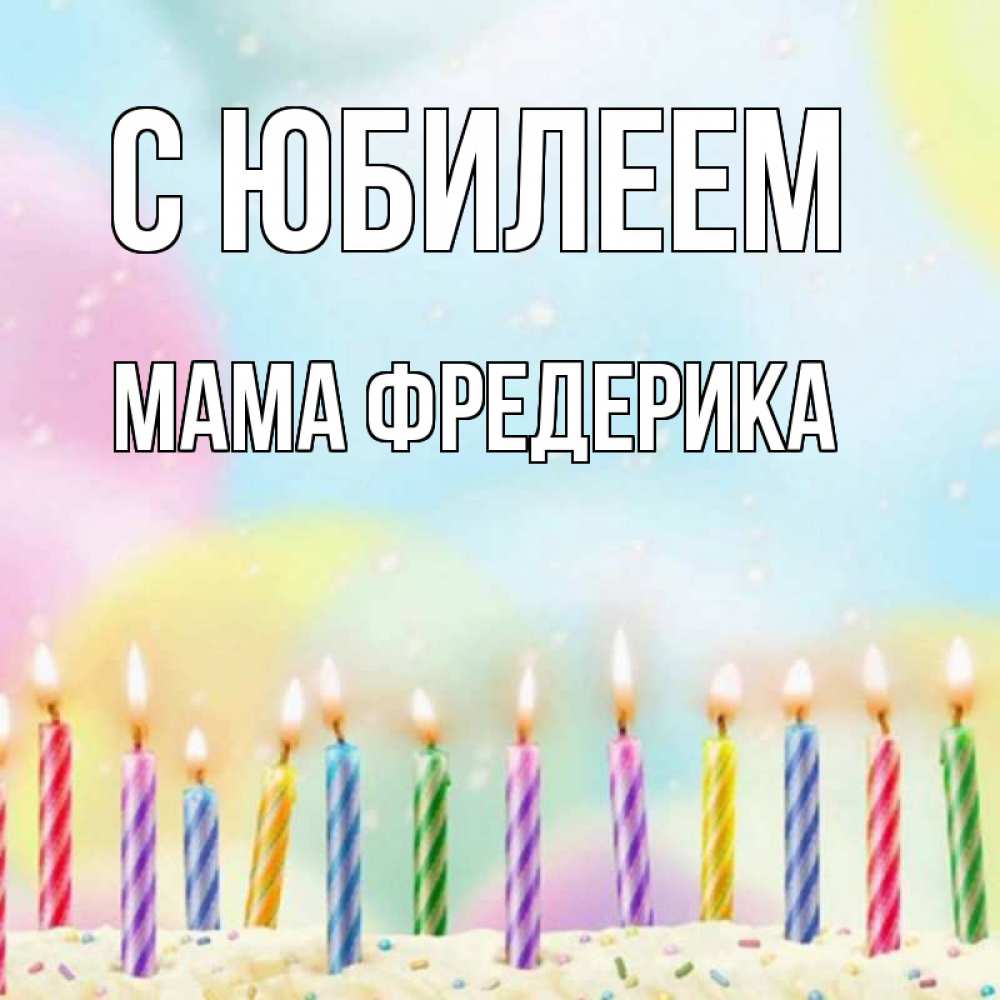 Открытка на каждый день с именем, Мама-Фредерика С юбилеем разноцветное Прикольная открытка с пожеланием онлайн скачать бесплатно 
