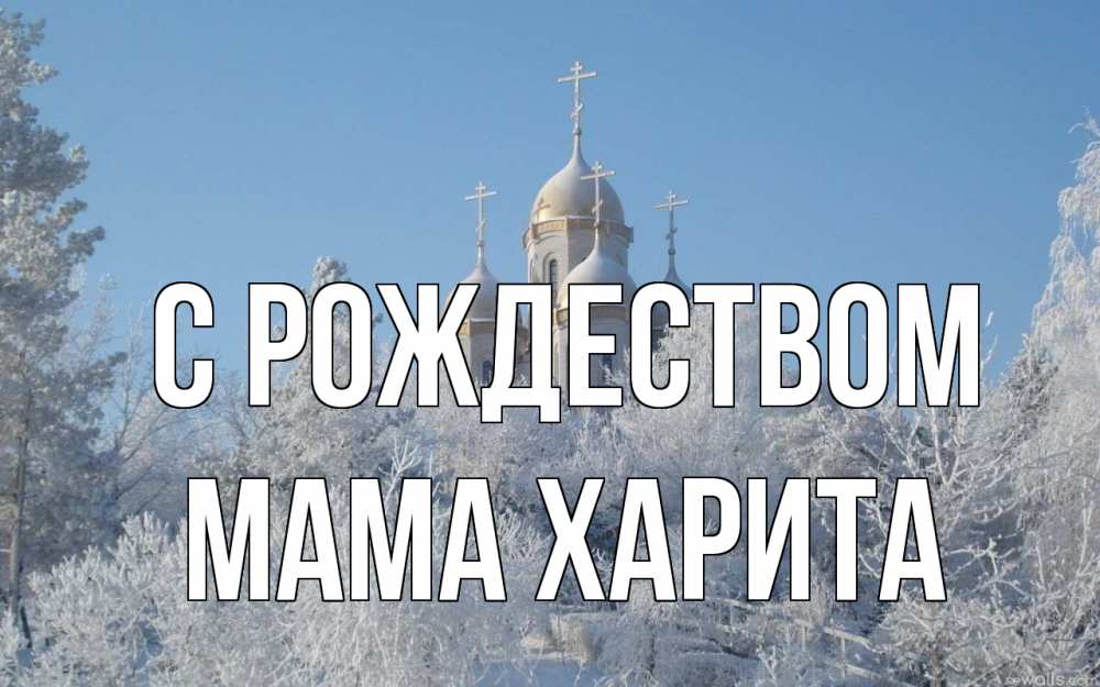 Открытка на каждый день с именем, Мама-Харита С рождеством храм, зима, лес, церковь Прикольная открытка с пожеланием онлайн скачать бесплатно 