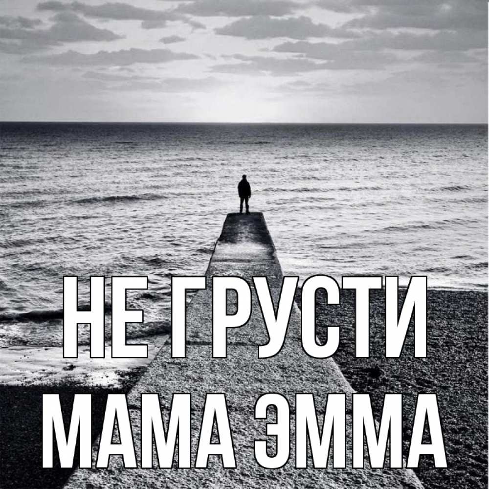 Открытка на каждый день с именем, Мама-Эмма Не грусти море Прикольная открытка с пожеланием онлайн скачать бесплатно 