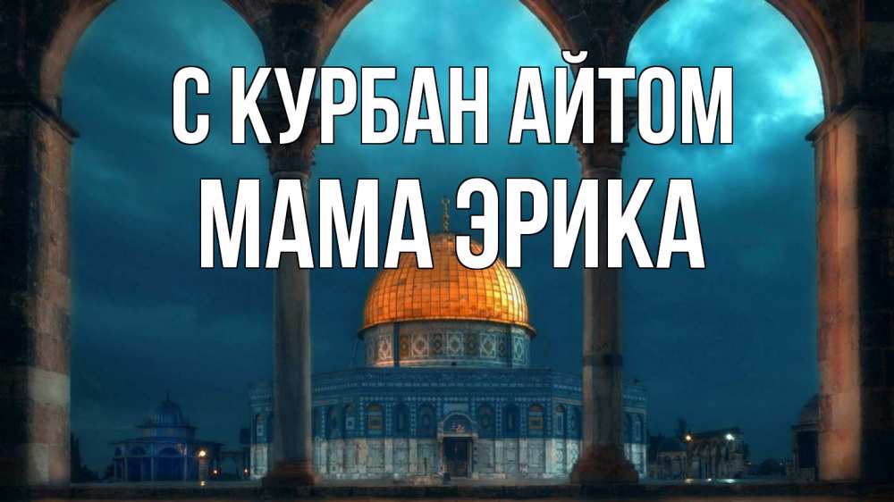 Открытка на каждый день с именем, Мама-Эрика С курбан айтом Мечеть Прикольная открытка с пожеланием онлайн скачать бесплатно 
