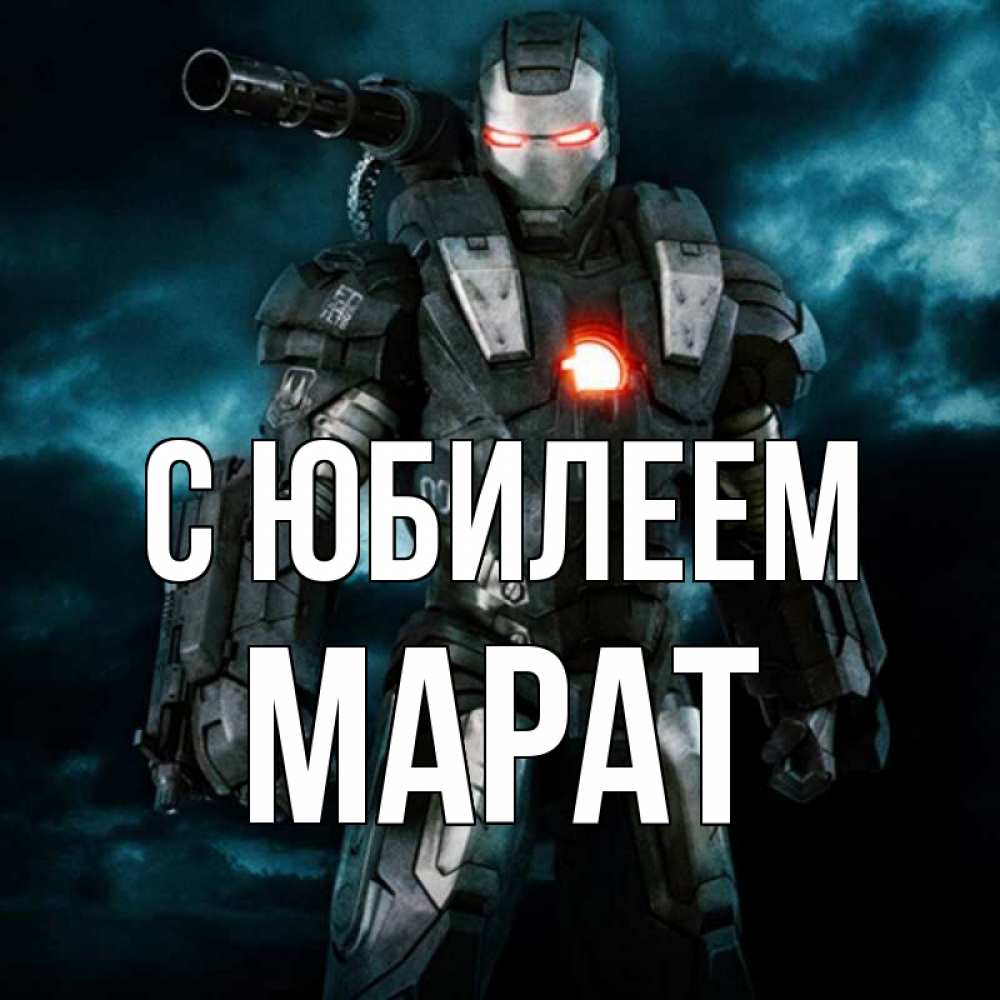 Открытка на каждый день с именем, Марат С юбилеем марвел супергерой в новом костюме Прикольная открытка с пожеланием онлайн скачать бесплатно 