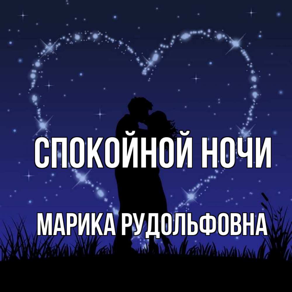 Картинка Спокойной ночи, Марика Рудольфовна