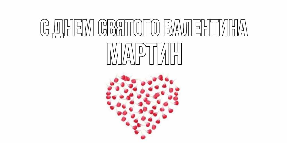 Открытка на каждый день с именем, Мартин С днем Святого Валентина сердечко для любимой Прикольная открытка с пожеланием онлайн скачать бесплатно 