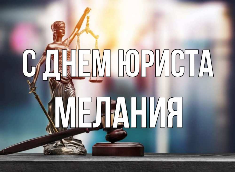 Открытка на каждый день с именем, Мелания С днем юриста фемида Прикольная открытка с пожеланием онлайн скачать бесплатно 