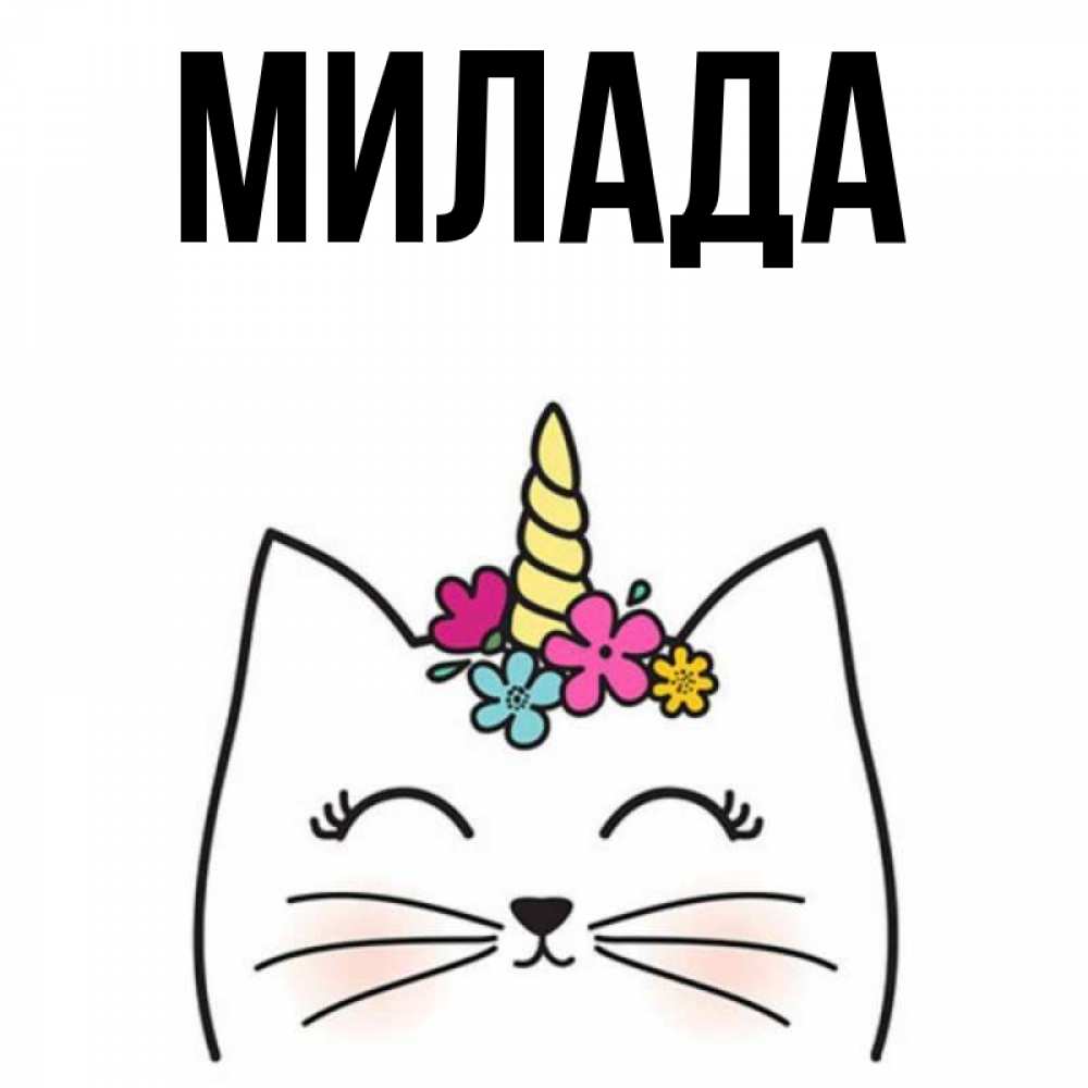 Открытка на каждый день с именем, Милада Главная милый кот с одним рожком Прикольная открытка с пожеланием онлайн скачать бесплатно 