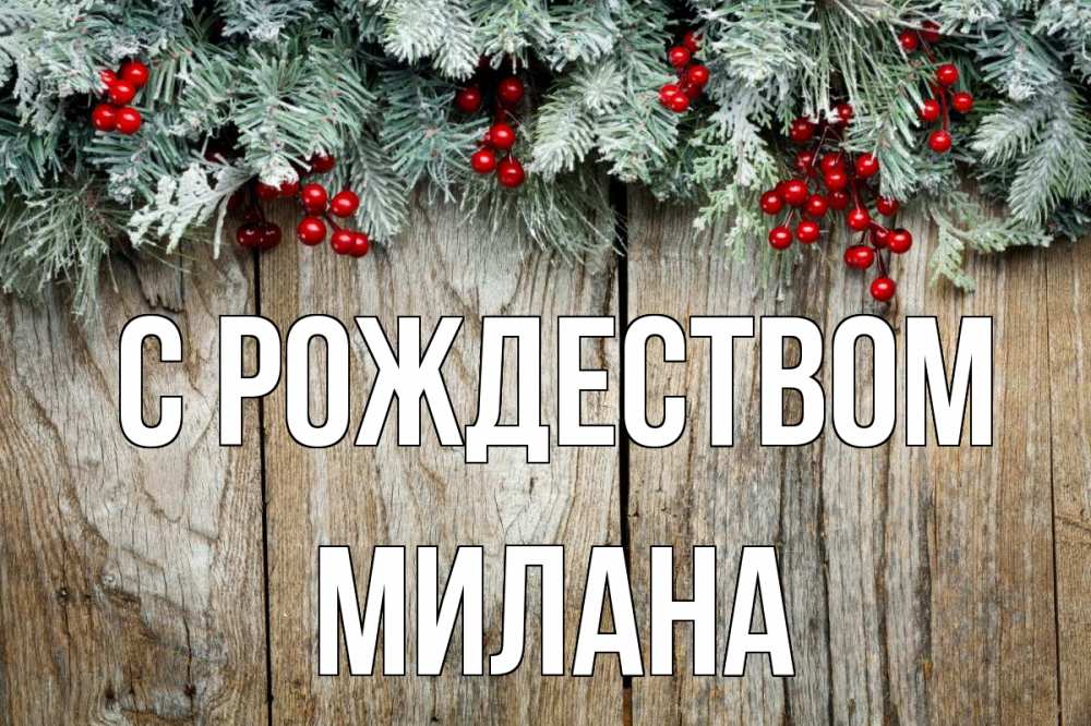 Открытка на каждый день с именем, Милана С рождеством с рождеством Прикольная открытка с пожеланием онлайн скачать бесплатно 