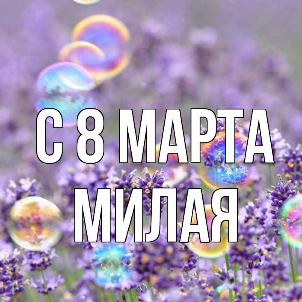Открытка на каждый день с именем, Милая С 8 марта цветы Прикольная открытка с пожеланием онлайн скачать бесплатно 