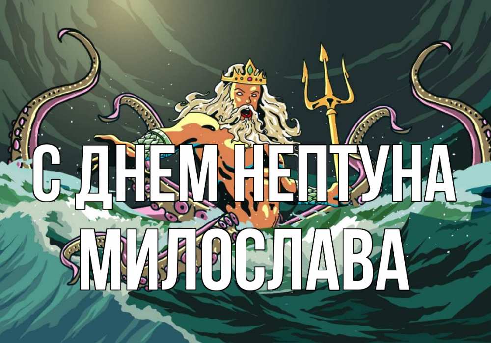 Открытка на каждый день с именем, Милослава С днем нептуна с днем Нептуна Прикольная открытка с пожеланием онлайн скачать бесплатно 