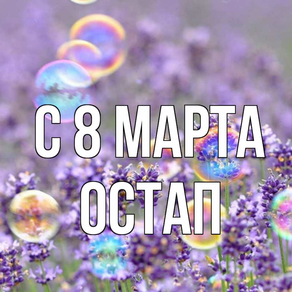 Открытка на каждый день с именем, Остап С 8 марта цветы Прикольная открытка с пожеланием онлайн скачать бесплатно 