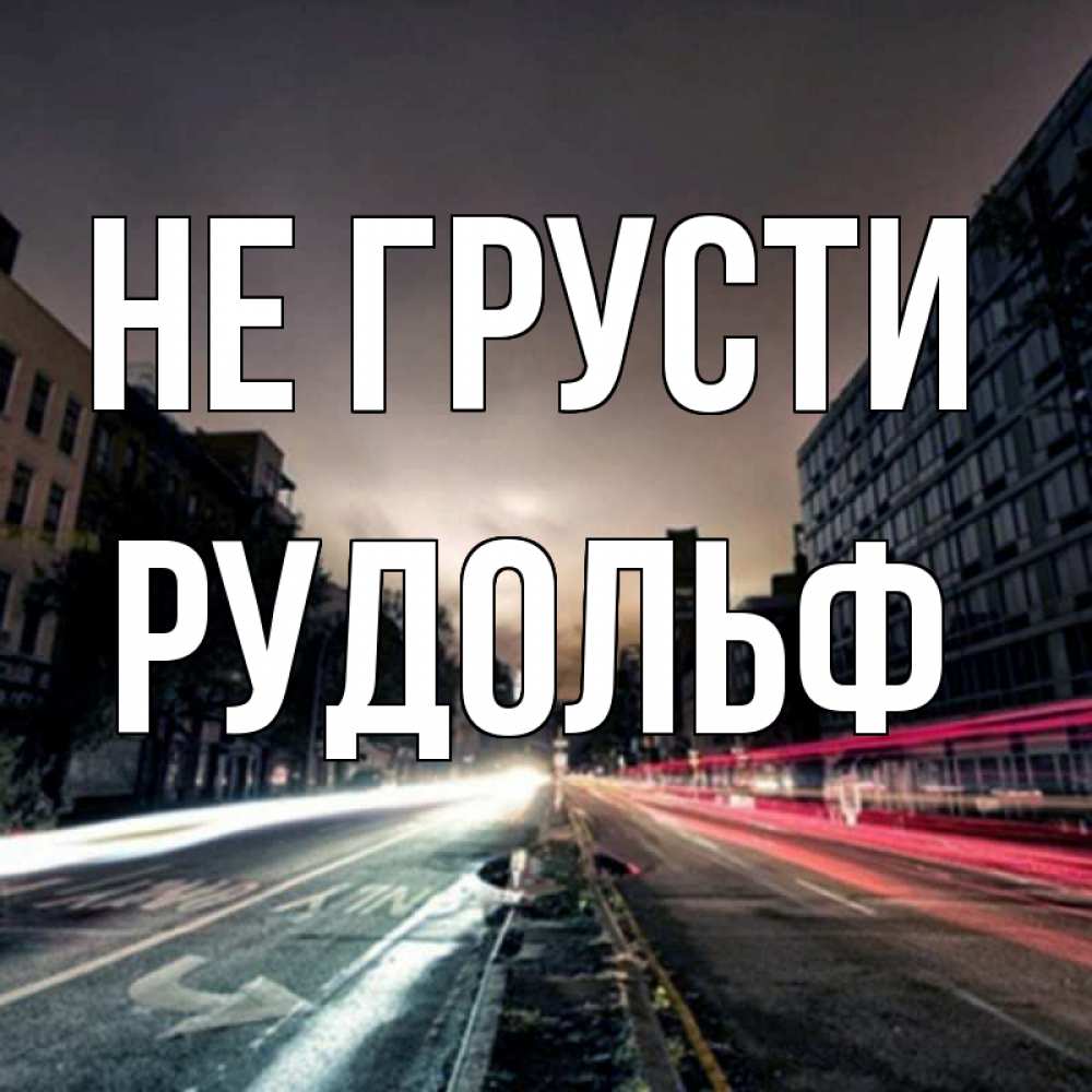 Открытка на каждый день с именем, Рудольф Не грусти съемка ночью Прикольная открытка с пожеланием онлайн скачать бесплатно 