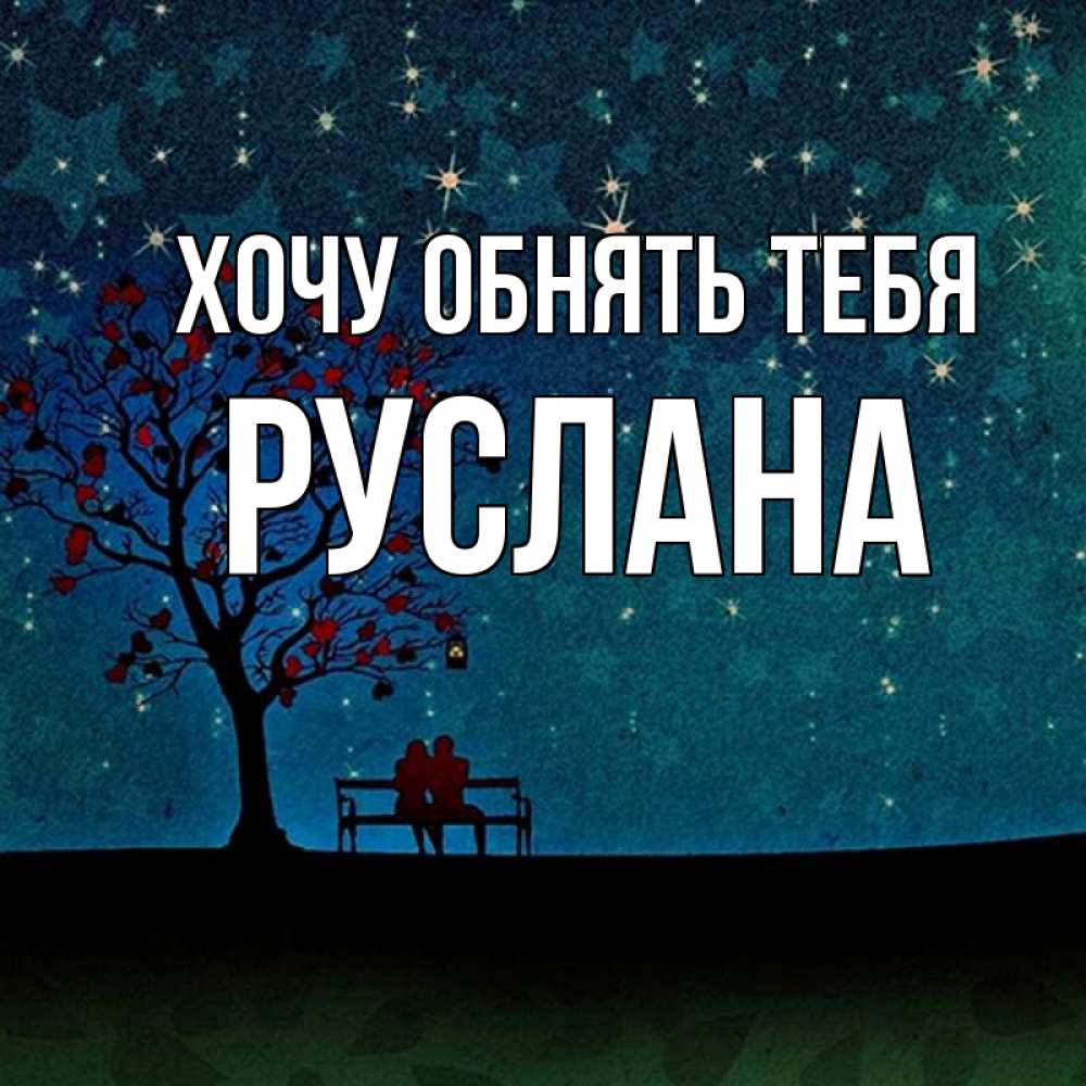 Открытка на каждый день с именем, Руслана Хочу обнять тебя много звезд Прикольная открытка с пожеланием онлайн скачать бесплатно 