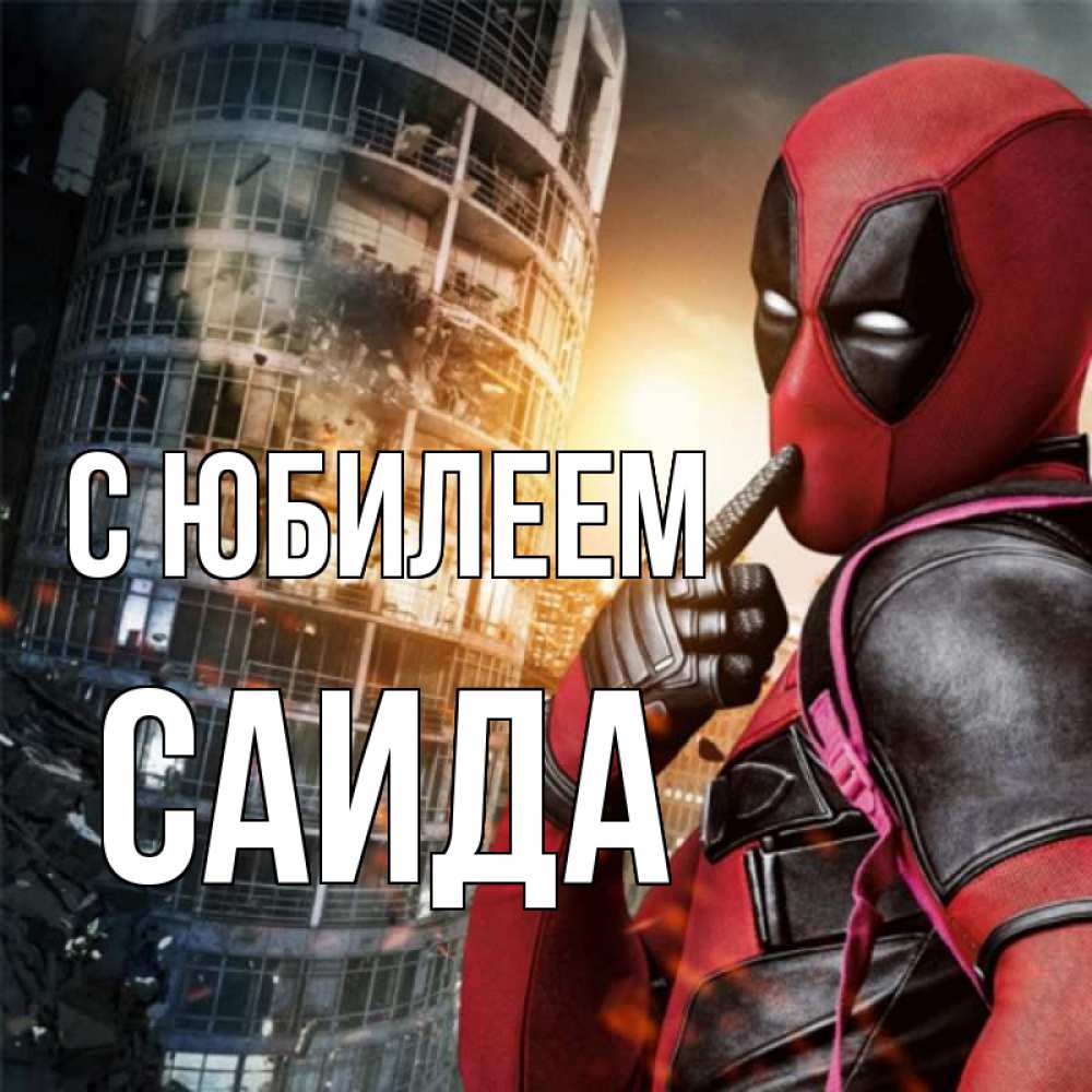 Открытка на каждый день с именем, Саида С юбилеем с супергероями Прикольная открытка с пожеланием онлайн скачать бесплатно 