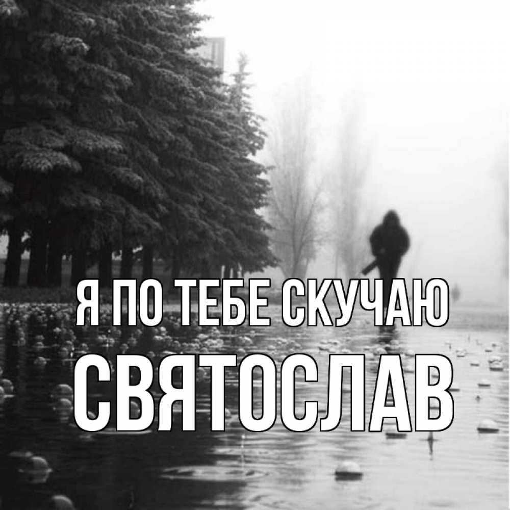 Открытка на каждый день с именем, Святослав Я по тебе скучаю приходи Прикольная открытка с пожеланием онлайн скачать бесплатно 