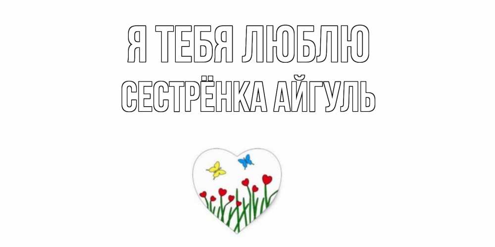 Открытка на каждый день с именем, Сестрёнка-Айгуль Я тебя люблю сердечки, бабочки Прикольная открытка с пожеланием онлайн скачать бесплатно 