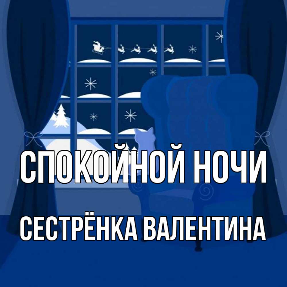 Открытка на каждый день с именем, Сестрёнка-Валентина Спокойной ночи зимняя тема Прикольная открытка с пожеланием онлайн скачать бесплатно 