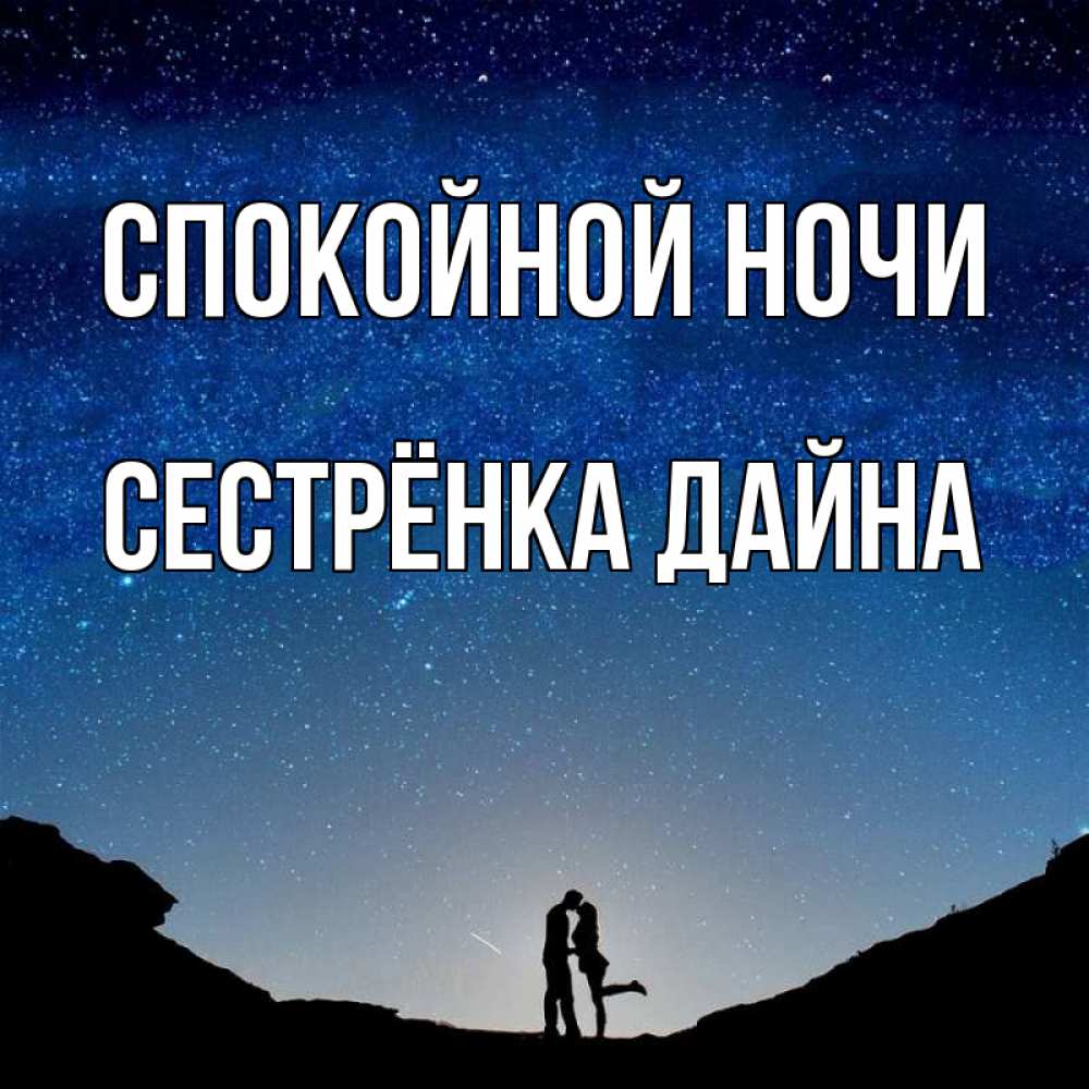 Открытка на каждый день с именем, Сестрёнка-Дайна Спокойной ночи звездное небо и люди Прикольная открытка с пожеланием онлайн скачать бесплатно 