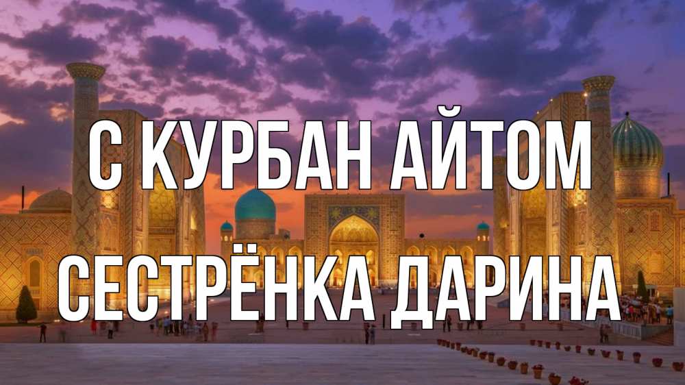 Открытка на каждый день с именем, Сестрёнка-Дарина С курбан айтом мечеть Прикольная открытка с пожеланием онлайн скачать бесплатно 