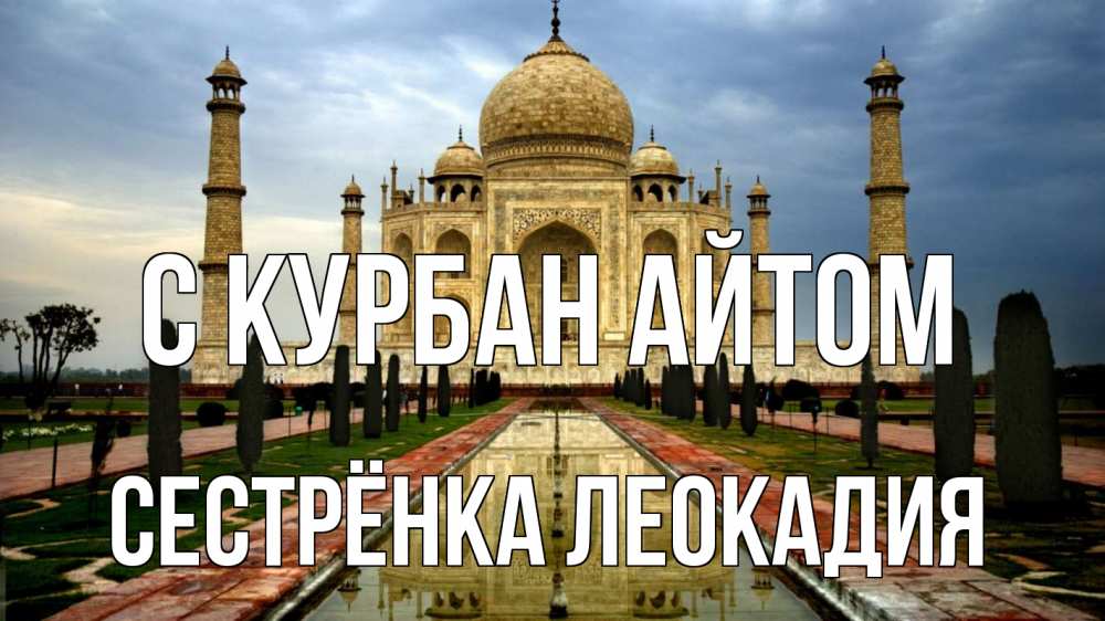 Открытка на каждый день с именем, Сестрёнка-Леокадия С курбан айтом тадж махал Прикольная открытка с пожеланием онлайн скачать бесплатно 