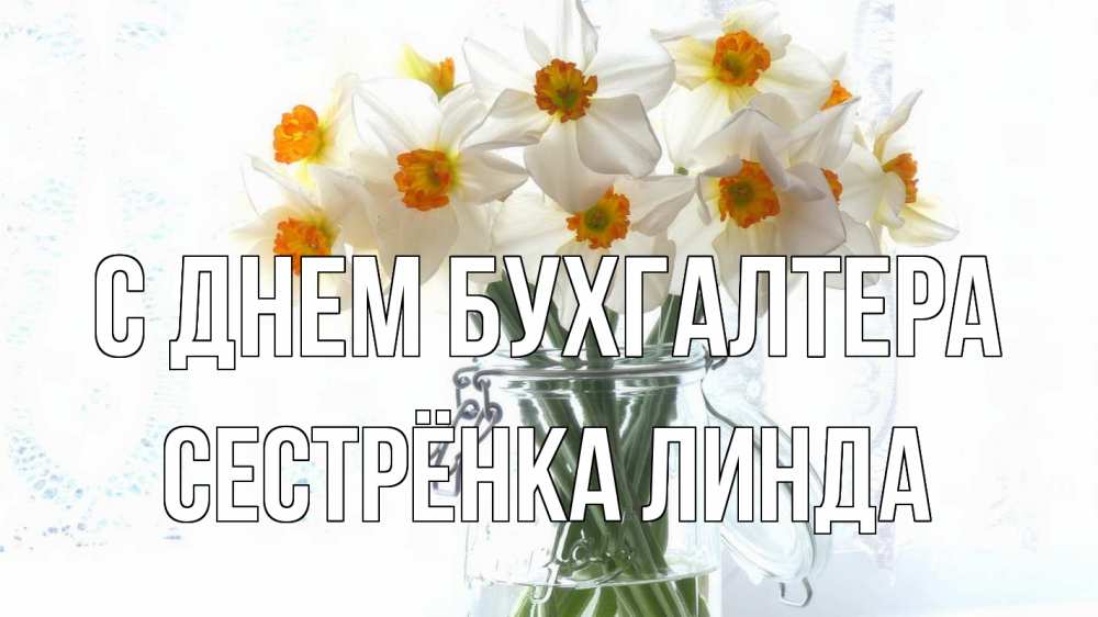 Открытка на каждый день с именем, Сестрёнка-Линда С днем бухгалтера с днем бухгалтера Прикольная открытка с пожеланием онлайн скачать бесплатно 