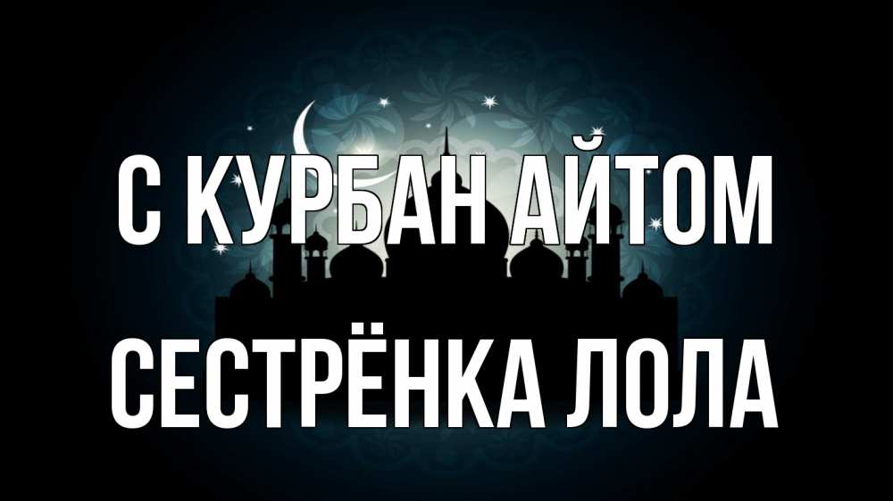 Открытка на каждый день с именем, Сестрёнка-Лола С курбан айтом мечеть Прикольная открытка с пожеланием онлайн скачать бесплатно 