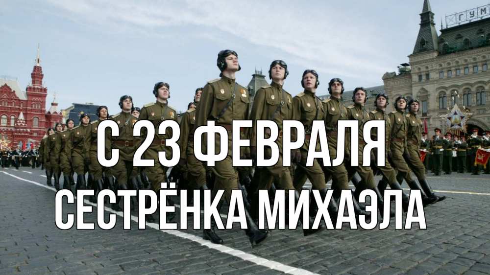 Открытка на каждый день с именем, Сестрёнка-Михаэла С 23 февраля 23 февраля Прикольная открытка с пожеланием онлайн скачать бесплатно 