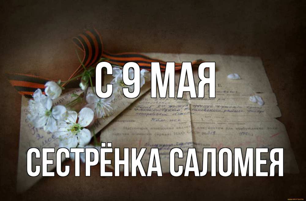 Открытка на каждый день с именем, Сестрёнка-Саломея С 9 мая 9 мая Прикольная открытка с пожеланием онлайн скачать бесплатно 