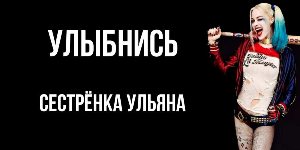 Открытка на каждый день с именем, Сестрёнка-Ульяна Улыбнись пожелания быть позитивным Прикольная открытка с пожеланием онлайн скачать бесплатно 