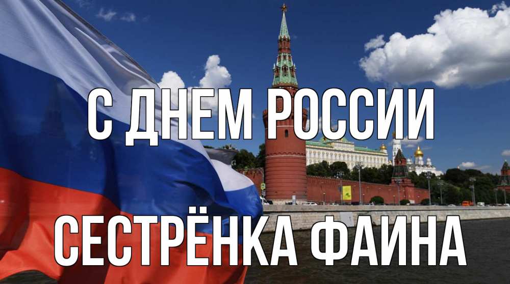 Открытка на каждый день с именем, Сестрёнка-Фаина С днем россии С днем России Прикольная открытка с пожеланием онлайн скачать бесплатно 