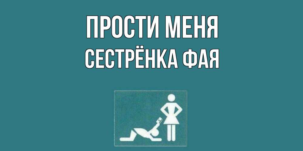 Открытка на каждый день с именем, Сестрёнка-Фая Прости меня прости Прикольная открытка с пожеланием онлайн скачать бесплатно 