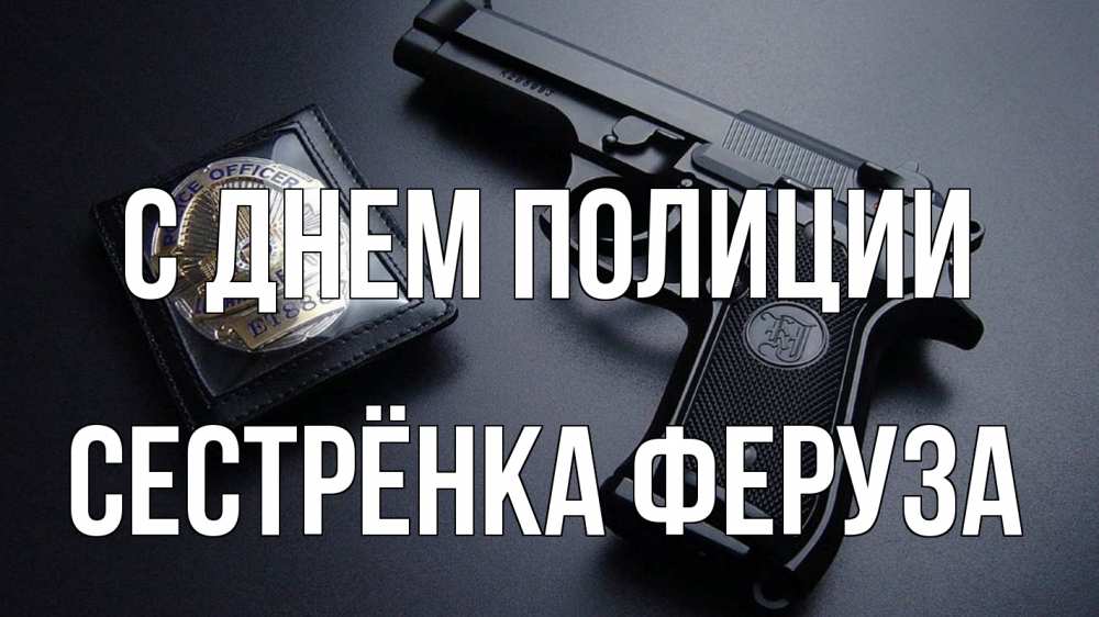 Открытка на каждый день с именем, Сестрёнка-Феруза С днем полиции полиция Прикольная открытка с пожеланием онлайн скачать бесплатно 