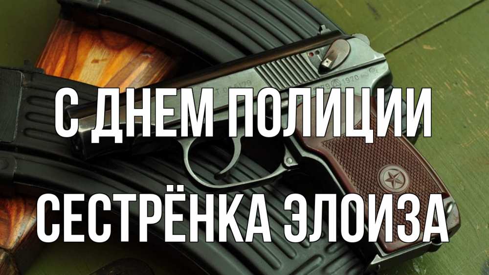 Открытка на каждый день с именем, Сестрёнка-Элоиза С днем полиции оружие Прикольная открытка с пожеланием онлайн скачать бесплатно 