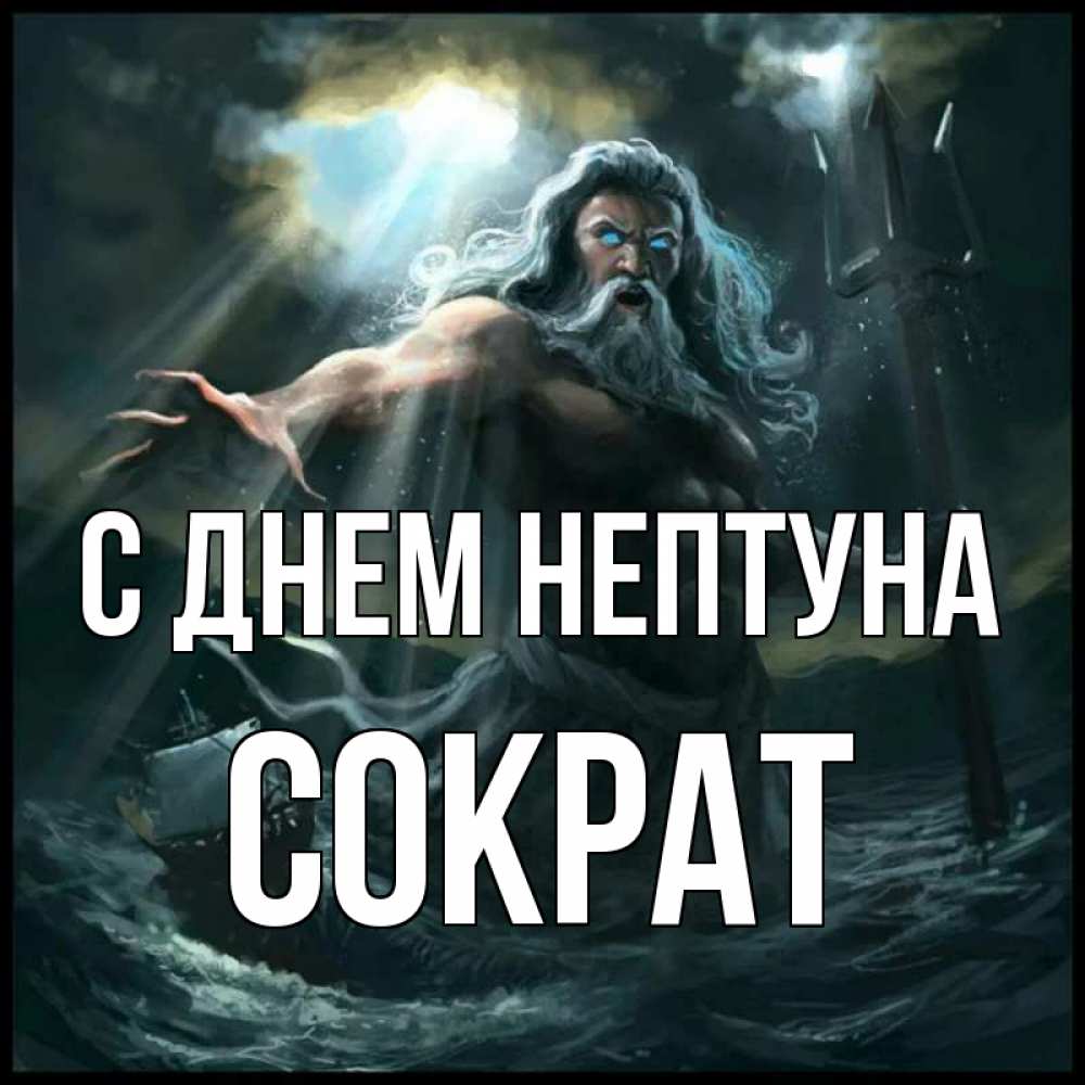 Открытка на каждый день с именем, Сократ С днем нептуна с днем Нептуна Прикольная открытка с пожеланием онлайн скачать бесплатно 