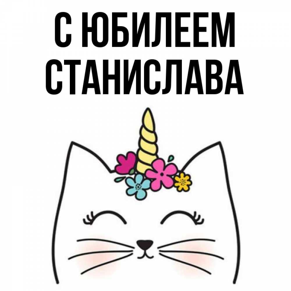 Открытка на каждый день с именем, Станислава С юбилеем милый кот с одним рожком Прикольная открытка с пожеланием онлайн скачать бесплатно 