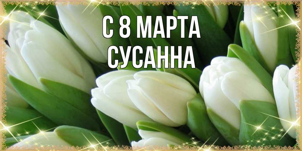Открытка на каждый день с именем, Сусанна С 8 марта поздравляем с 8 марта Прикольная открытка с пожеланием онлайн скачать бесплатно 