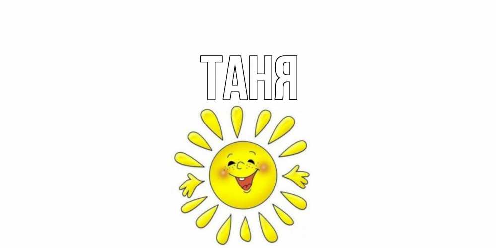 Открытка на каждый день с именем, Таня Главная открытка на каждый день Прикольная открытка с пожеланием онлайн скачать бесплатно 