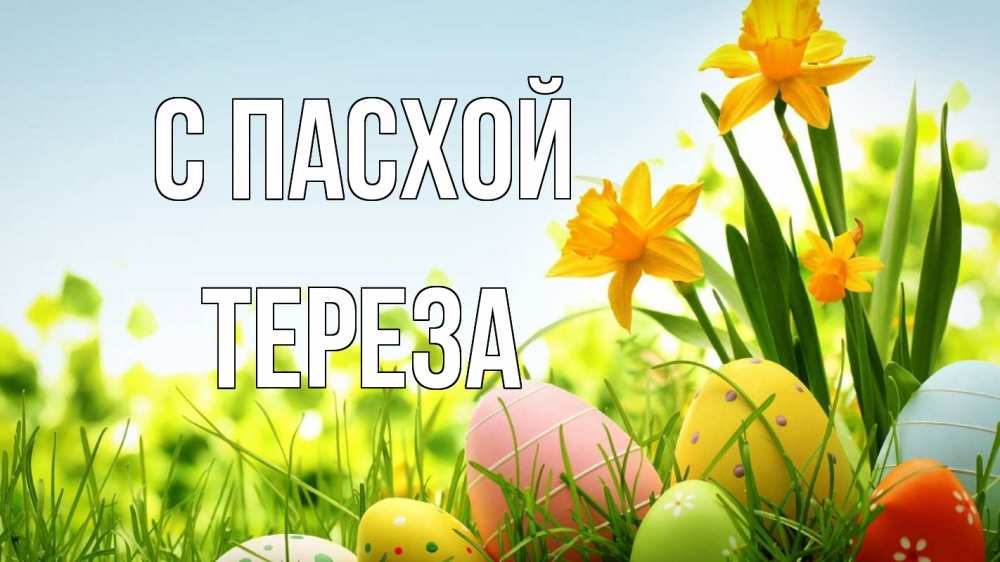 Открытка на каждый день с именем, Тереза С пасхой пасха Прикольная открытка с пожеланием онлайн скачать бесплатно 