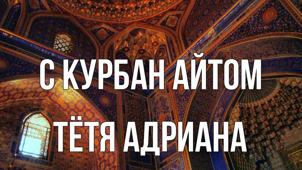 Открытка на каждый день с именем, Тётя-Адриана С курбан айтом мечеть Прикольная открытка с пожеланием онлайн скачать бесплатно 