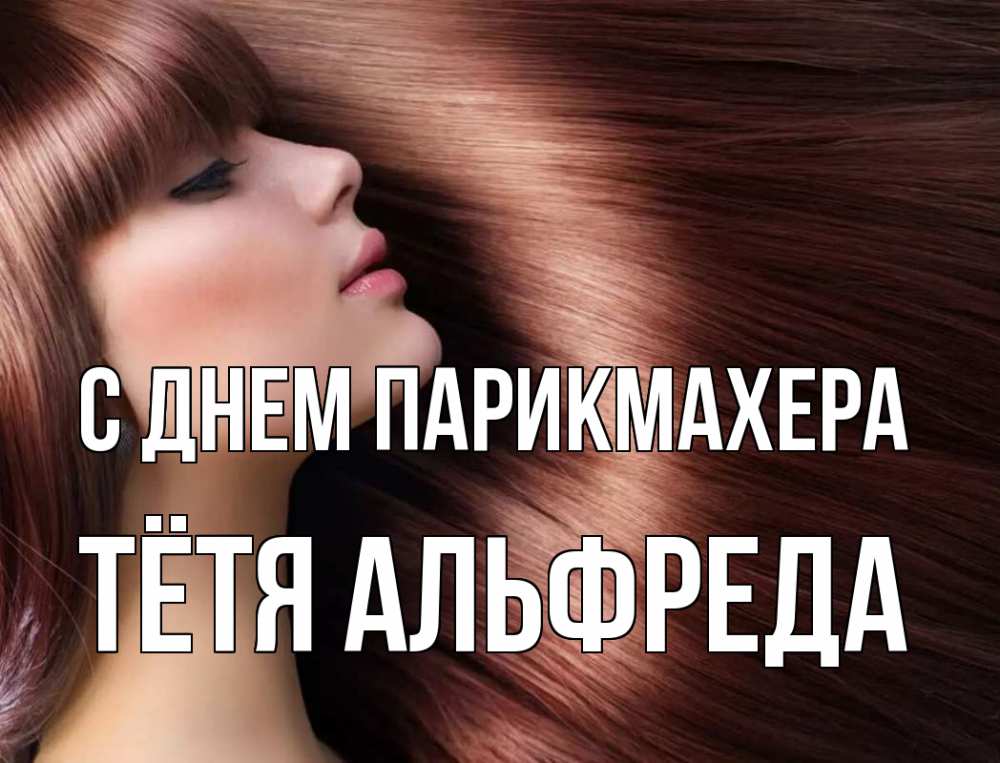 Открытка на каждый день с именем, Тётя-Альфреда С днем парикмахера модель Прикольная открытка с пожеланием онлайн скачать бесплатно 